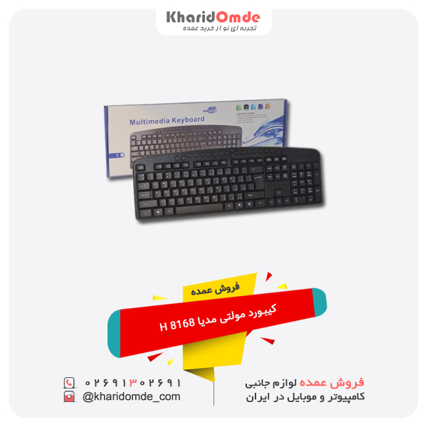 فروش عمده کیبورد مولتی مدیا H 8168